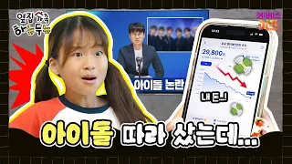 요즘 초등학생의 주식 투자법?ㅣ옆집 가족 하뉴두뉴ㅣ방과 후 초능력ㅣKBS 260813 방송