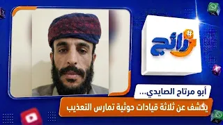 Abu Murtah opens the file on Houthi prisons.. Three leaders and torture allegations