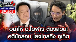 จับตา! ไฟไหม้หวังทำลายหลักฐานโกงข้อสอบราชการ' วอดเป็นจุณ!? | คนดังนั่งเคลียร์ | 30 มิ.ย. 69