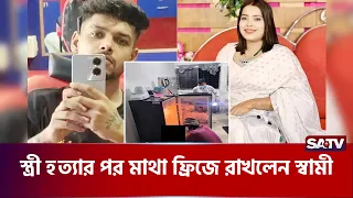স্ত্রীকে হ'ত্যা'র পর মাথা ফ্রিজে! ভারতে ভ'য়াবহ ঘটনা | SATV