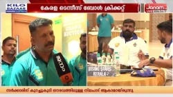 കേരള ടെന്നീസ് ബോൾ ക്രിക്കറ്റ്: ട്രിവാൻഡ്രം പ്രീമിയർ ലീഗ് എട്ടാം സീസൺ ലേലം പൂർത്തിയായി