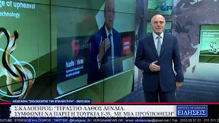 ΣΤΕΡΓΙΟΣ ΚΑΛΟΓΗΡΟΣ: "ΤΕΡΑΣΤΙΟ ΛΑΘΟΣ ΔΕΝΔΙΑ, ΣΥΜΦΩΝΕΙ ΝΑ ΠΑΡΕΙ Η ΤΟΥΡΚΙΑ F-35, ΜΕ ΜΙΑ ΠΡΟΫΠΟΘΕΣΗ"