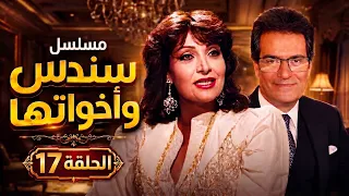 مسلسل سندس واخواتها | الحلقة 17 السابعة عشر كاملة HD
