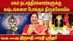 மகம் நட்சத்திரக்காரர்களுக்கு கஷ்டங்களை போக்கும் ஒரு அற்புதமான திருக்கோவில் | Bharathi Sridhar |
