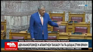 Δεν ικανοποίησε η απάντηση του Υφ. Μεταφορών Νίκου Ταχιάου για τα διόδια στην Θράκη