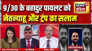 9/30 के बहादुर पायलट को Netanyahu और ट्रंप का सलाम |  Indian Pilot Smit Machchhar | Israel
