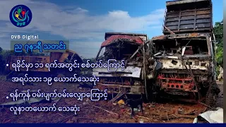 DVB Digital ည ၇ နာရီ သတင်း (၁၃ ရက် သြဂုတ်လ ၂၀၂၆)