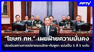 Defense Ministry Spokesperson reveals security agencies assess Thai-Cambodian border situation, c...