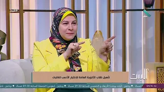 البيت | تأهيل طلاب الثانوية العامة للاختيار الأنسب للكليات (الحلقة الكاملة) 28-7-2026