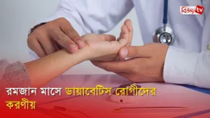 রমজান মাসে ডায়াবেটিস রোগীদের করণীয় | Diabetes | Ramadan | Bijoy TV
