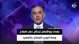عضو حركة صادقون حسين الشيحاني | بغداد وواشنطن تبحثان حصر السلاح وسط تلويح الفصائل بالتصعيد