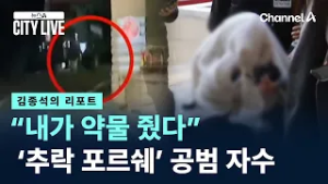 [김종석의 리포트]“내가 약물 줬다”…‘추락 포르쉐’ 공범 자수 / 채널A / 뉴스A CITY LIVE