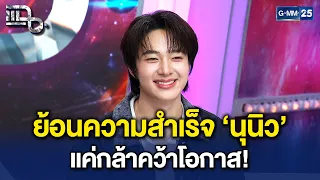 ย้อนเส้นทางความสำเร็จ ‘นุนิว’ จากเด็กขี้อายสู่ซุปตาร์แถวหน้า | Highlight แฉ 30 ก.ย. 69