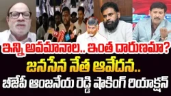 ఇన్ని అవమానాల.. ఇంత దారుణమా? జనసేన నేత ఆవేదన.. | BJP Anjaneya Reddy Shocking Reaction | 99TV