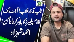 Pakistan Top Order Under Fire | Ahmed Shehzad Demands Major Changes