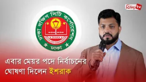 এবার মেয়র পদে নির্বাচনের ঘোষণা দিলেন ইশরাক । Ishraque Hossain । Bijoy TV