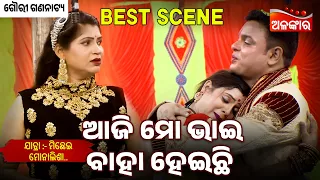 Aji Mo Bhai Baha Heichi - Michei Monalisha | Gouri Gananatya | Jatra Best Scene | Alankar TV
