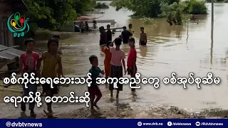 စစ်ကိုင်းရေဘေးသင့် အကူအညီတွေ စစ်အုပ်စုဆီမရောက်ဖို့ တောင်းဆို- DVB News