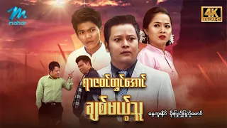 #မြန်မာဇာတ်ကား စ/ဆုံး ရာဇဝင်တွင်အောင်ချစ်မယ့်သူ နေထူးနိုင် မိုးပြည့်ပြည့်မောင် #4k Quality