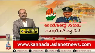ರಾಮಲಲ್ಲಾ CEO..ವಿಪಕ್ಷಗಳ ವಿರೋಧ, ಕೇರಳ ಧರ್ಮಗುರುಗಳ ವಿವಾದ | News Hour | Ayodhya Ram Mandir Trust CEO
