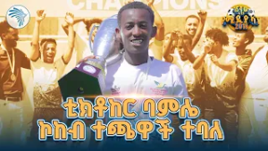 ቲክቶከሮቹ ሻምፒዮን ሆኑ! ? #ፋንታ_ሚዲያ_ካፕ #ቲክቶክ #ቲክቶከሮች  #FantaMediaCup #EthiopianTikTok @ArtsTvWorld