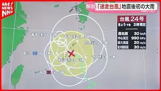 [Erratic Typhoon] Caution Urged for First Heavy Rain Since Earthquake; Concerns Grow Over Further...