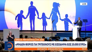 Κυριάκος Μητσοτάκης ΔΕΘ: «Αύξηση 1.000 ευρώ στο ειδικό επίδομα για πολυτέκνους»