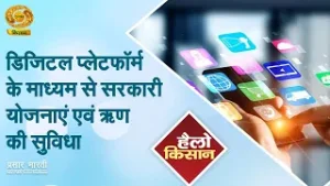 Hello Kisan | हैलो किसान: डिजिटल प्लेटफॉर्म के माध्यम से सरकारी योजनाएं एवं ऋण की सुविधा | DD Kisan
