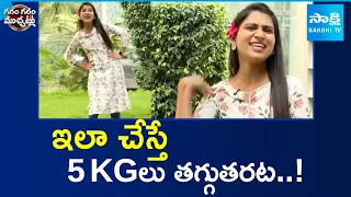 ఇలా చేస్తే 5Kg తగ్గుతరట..! | Garam Vennela Skit On Weight Loss Video Of Japan Lady | Sakshi TV
