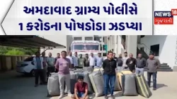 Ahmedabad SOG Police Action: અમદાવાદ ગ્રામ્ય પોલીસે 1કરોડના પોષડોડા ઝડપ્યા | Posh Doda | Crime