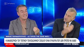 Pre news 25-09-26 : Μάκης Παπαδόπουλος