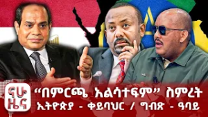 “በምርጫ አልሳተፍም” ስምረት - ኢትዮጵያ - ቀይባህር / ግብጽ - ዓባይ