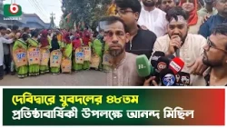 দেবিদ্বারে যুবদলের ৪৮তম প্রতিষ্ঠাবার্ষিকী উপলক্ষে আনন্দ মিছিল | Cumilla | Jubodal Anniversary