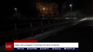 ΓΡΕΒΕΝΑ: ΧΩΡΙΣ ΔΙΑΓΡΑΜΜΙΣΕΙΣ ΤΟ ΟΔΟΣΤΡΩΜΑ ΣΤΗΝ ΓΕΦΥΡΑ ΤΟΥ ΒΕΝΕΤΙΚΟ