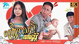#မြန်မာဇာတ်ကား စ/ဆုံး လူပျိုအသည်းလာမခွဲနဲ့ အရိုင်း စိုးမိုးကြည် #4k Quality #myanmarmovies