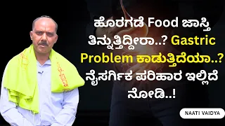 ಹೊರಗಡೆ Food ಜಾಸ್ತಿ ತಿನ್ನುತ್ತಿದ್ದೀರಾ..? Gastric Problem ಕಾಡುತ್ತಿದೆಯಾ..? ನೈಸರ್ಗಿಕ ಪರಿಹಾರ ಇಲ್ಲಿದೆ ನೋಡಿ!
