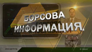 Борсовата информация по АГРО ТВ на 24 февруари