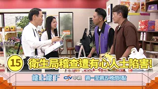 【樓上樓下】EP15精華－食安稽查開罰危機！衛生局突襲查獲盲區過期品，家寶面臨高額罰鍰陷兩難...