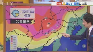 20日は午後局地的に激しい雨や雷雨に注意　日本の南に台風18号が発生　今後の進路予想を含め　米津龍一気象予報士が解説　山梨