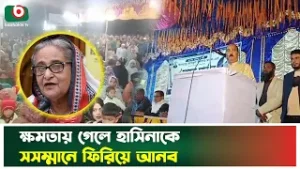 নির্বাচনে জিতে হাসিনাকে ফিরিয়ে আনতে চান জাপা নেতা | Sheikh Hasina | Jatiya Party Candidate |News
