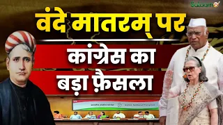 Vande Mataram Controversy : वंदे मातरम् पर कांग्रेस का बड़ा फ़ैसला..Parliament में क्यों उठा मुद्दा?