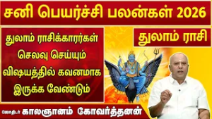 துலாம் | சனி பெயர்ச்சி 2026 | Sani Peyarchi Palan  2026 | ஜோதிடர் காலஞானம் கோவர்தனன் #2026