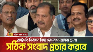 রাষ্ট্রপতি নির্বাচন নিয়ে দেশের গণমাধ্যম গুলো সঠিক সংবাদ প্রচার করবে: তথ্যমন্ত্রী জহির উদ্দিন স্বপন