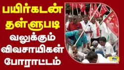 பயிர்கடன் தள்ளுபடி வலுக்கும் விவசாயிகள் போராட்டம் | FarmersProtest #FarmLoanWaiver #Agriculture