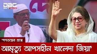 'বারবার দেশে গণতন্ত্র ফিরিয়ে এনেছেন বেগম খালেদা জিয়া' | DBC NEWS