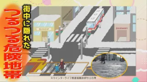 【街中の危険地帯】つるつる路面に要注意！