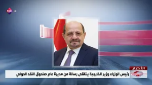 رئيس الوزراء وزير الخارجية يتلقى رسالة من مديرة عام صندوق النقد الدولي