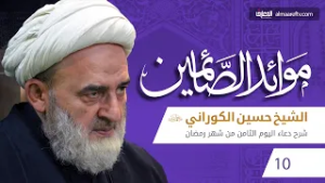 موائد الصائمين - 10 - الشيخ حسين الكوراني (ره)
