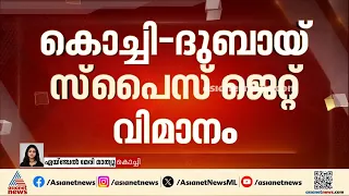 കൊച്ചി - ദുബായ് സ്പൈസ് ജെറ്റ് വിമാനം വൈകുന്നു; വിമാനത്താവളത്തിലെത്തിയ യാത്രക്കാർ പ്രതിസന്ധിയിൽ
