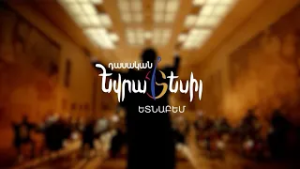 Դասական Եվրատեսիլ. ԵՏՆԱԲԵՄ